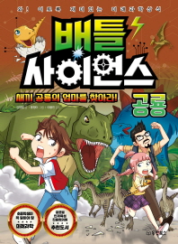 배틀 사이언스 : 공룡 새끼 공룡의 엄마를 찾아라